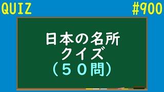 【QUIZ】日本の名所クイズ【#900】