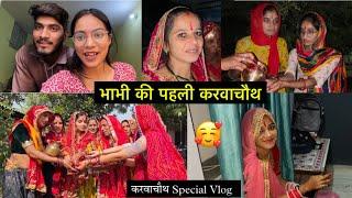 भाभी की पहली करवाचौथ  । करवाचौथ Special Vlog