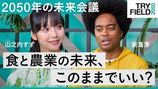 「食と農業、関心があると言いたいが…」実感できない食料危機、未来世代はどう考える？-2050年の未来会議【TRY FIELD 2050】