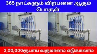 365 நாட்களும் விற்பனை ஆகும் பொருள் | 2,00,000ரூபாய் வருமானம் எடுக்கலாம் Small Business Ideas | Tamil