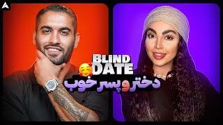 Blind Date 53  بلایند دیت شیرین 