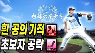 프로야구 스피리츠 2024 - 흰 공의 기적 초보자를 위한 설정과 팁