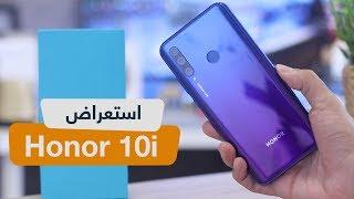 خلاصة تجربتي لهاتف Honor 10i - هونر 10i