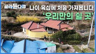 노후자금으로 모아둔 3천만원으로 산 촌집 | 차도 안다니는 작은섬 꼭대기에 위치한 집을 ‘쉼터’로 정한 노부부 | 한국기행 | #골라듄다큐