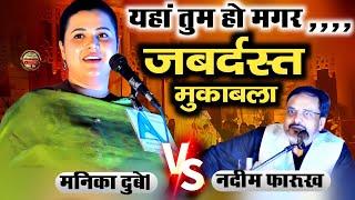 Manika Dubey /Nadeem Farrukh / ज़बरदस्त महा मुकाबला All India Mushaira Panchrukhi Siwan