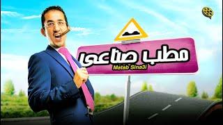 فيلم مطب صناعي | بطولة احمد حلمي و نور و منة عرفة