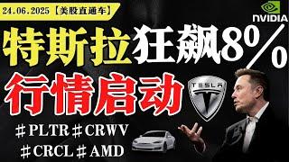美股集体收涨，危机暂时解除？特斯拉狂飙8%，行情启动？英伟达低开高走，坐等上车？【美股直通车】2025.06.24 #sam谈美股 #美股分析 #tsla #nvda #特斯拉 #英伟达