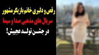 رقص و دلبری بازیگر مشهور سریال های مذهبی صدا و سیما بی حجاب در روز تولدش!