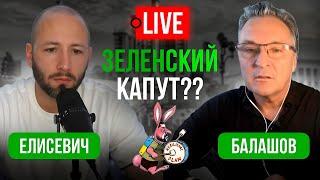  LIVE! Клоун Зеленский или генерал Залужный? Дубинский. Украина: прогноз 2025. Елисевич - Балашов