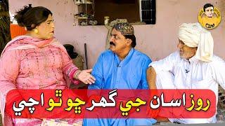 Roz Asan Je Ghar Cho Tho Ache ! Sindhi Funny Zakir Shaikh Abdullah Mallah