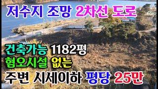 [저수지 조망]예산군 봉산면 축사 철탑 혐오시설없는 전원주택지1182평 2차선도로 예산전원주택매매 예산부동산 예산토지매매 귀농귀촌 싼땅 전문 부동산필 충남내포부동산