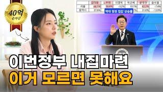 대선 이후 내집마련 방법은? 21대 대통령 이번정부 부동산 정책, 부동산 투자 [부자되는 거실 ep.28]