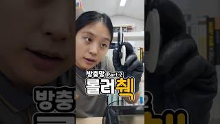 롤러 췍 해주고 방충망을 쭉~ 엄청 쉬운 방충망 교체 part2 #미세방충망 #꿀팁 #diy