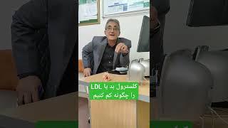 توصیه‌های غذایی جهت پایین آوردن کلسترول بد یا LDL