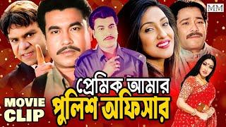 প্রেমিক আমার পুলিশ অফিসার || Manna || Rituporna || Razib || Movie Clip || Premik Amar Police Officer