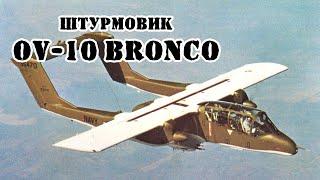 Американский штурмовик OV-10 Bronco || Обзор