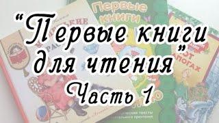 Первые книги для самостоятельного чтения часть 1 + БОНУС