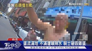 辣椒水vs.防狼噴霧 行車糾紛2駕駛互噴｜TVBS新聞 @TVBSNEWS01