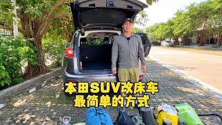 SUV改床车最简单的方式#床车生活 #自驾游 #无损改装 #旅行