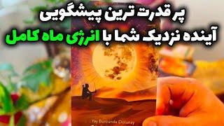 فال تاروت مرلین -  پر قدرت ترین پیشگویی آینده نزدیک شما با انرژی ماه کامل