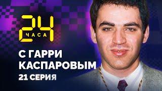 24 HOURS WITH GARRY KASPAROV // Episode 21: Last Match Against Karpov