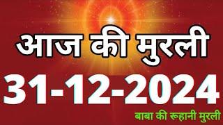 Today's Murli/ 31 December 2024/ Today's Murli 31-12-2024 | Daily Murli/ Today Murli/ aaj ki murali