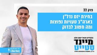 פרק 22 | בחירת יזם נדל"ן בארה"ב: טעויות נפוצות ומה חשוב לבדוק