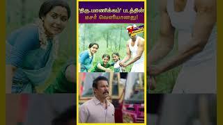 திரு.மாணிக்கம் படத்தின் Teaser வெளியானது! | Vidiyal Cinema | Thiru.Manickam