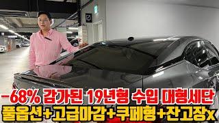 -68% 감가된 19년형 수입 대형세단! 풀옵션+고급마감+쿠페형+잔고장x
