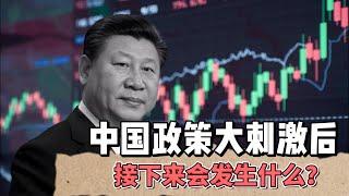 中国政策大刺激后，接下来会发生什么？