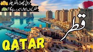 Qatar Travel vlog  |Full History and Facts about Qatar |قطرکی سیر  |Qatar visa| #info_at_ahsan