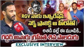 Director Siva Paladugu Exclusive Interview : అతడి వల్లే ఈ మూవీకి..| Gaddar Film Awards | BIG TV