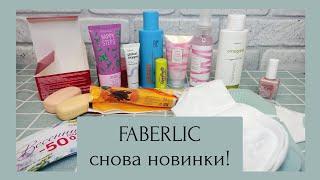 ️ FABERLIC - ВИП НОВИНКИ 7 КАТАЛОГА  ОБЗОР ЗАКАЗА ФАБЕРЛИК