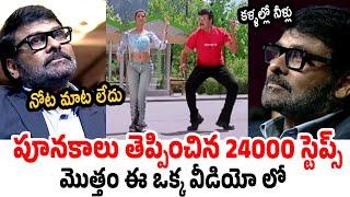 24000 స్టెప్స్ ఒక్క పాటలో Megastar Chiranjeevi Goosebumps Dance AV | Guinness Record For Chirajeevi