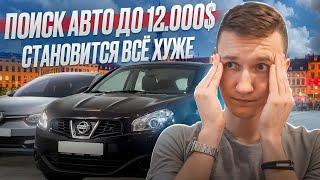 ПОИСК АВТО ДО 12.000$ В БЕЛАРУСИ - ВСЁ ЛИ ТАК ЛЕГКО  ? АВТОПОДБОР МИНСК