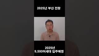 부산 부동산 2025년 전망...입주물량 9500세대 그쳐#shorts