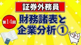 【証券外務員】第14回 財務諸表と企業分析①