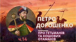 Петро Дорошенко. Про гетьманів та кошових отаманів України ч.14