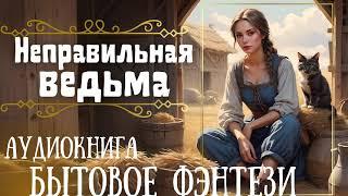 НЕПРАВИЛЬНАЯ ВЕДЬМА / СЛУШАТЬ АУДИОКНИГУ