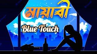 মায়াবী | Mayabee |  Blue Touch | আজও চোখের কোনে | Bangla New song