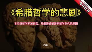 《希腊哲学的悲剧》为你讲述，古希腊哲学渐渐衰落，并最终被基督教哲学取代的原因。