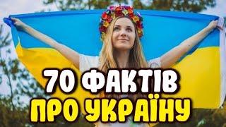 70 ФАКТІВ ПРО УКРАЇНУ | ЦІКАВО ЗНАТИ