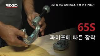 RIDGID 35S & 65S Stainless Steel Tubing Cutters (리지드 35S & 65S 스테인리스 튜브 전용 커팅기)