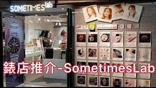 潛行錶行 - SometimesLab 位於官塘開源道60號駱駝漆大廈3座6樓E1室