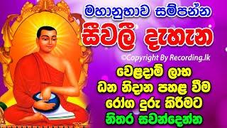 Seevali Dahana | ධන නිදානය ,ලොතරැයි වාසනාව උදාකරන බලගතු සීවලී දැහැන | Siwali piritha | Siwali Dahana