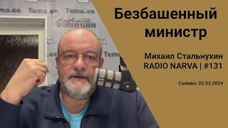 Безбашенный министр | Radio Narva | 131