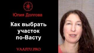 Как выбрать участок по Васту