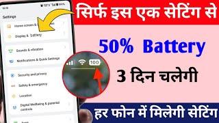 सिर्फ इस सेटिंग से 50% battery चलेगी 3 दिन !! battery backup increase 10× in your mobile phone !!