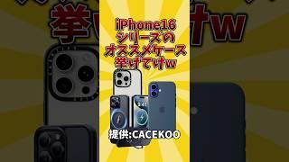 【俺的有益スレ】iPhone16シリーズのおすすめケース挙げてけw #android #iphone #iphone16 #iphoneケース #2ch #2ch有益スレ #casekoo