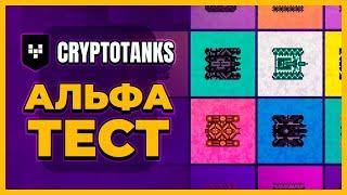 CRYPTOTANKS - БЕСПЛАТНАЯ КРИПТО ИГРА ДЛЯ ЛЮБИТЕЛЕЙ РЕТРО! ЗАРАБОТОК 5-150$ БЕЗ ВЛОЖЕНИЙ